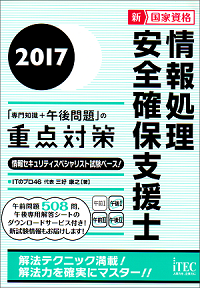 情報処理安全確保支援士